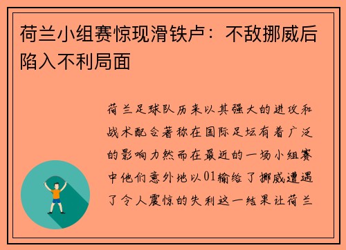 荷兰小组赛惊现滑铁卢：不敌挪威后陷入不利局面