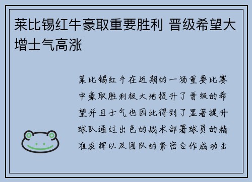莱比锡红牛豪取重要胜利 晋级希望大增士气高涨