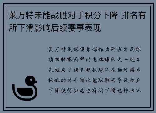 莱万特未能战胜对手积分下降 排名有所下滑影响后续赛事表现