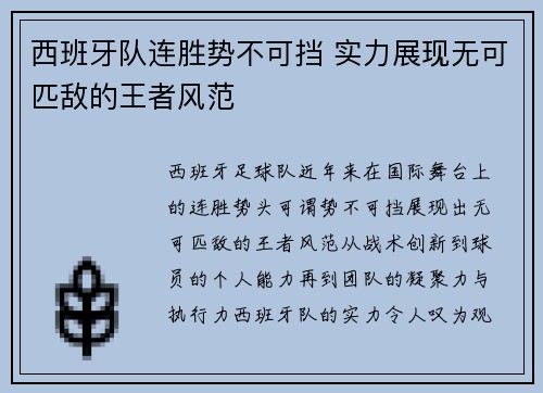 西班牙队连胜势不可挡 实力展现无可匹敌的王者风范