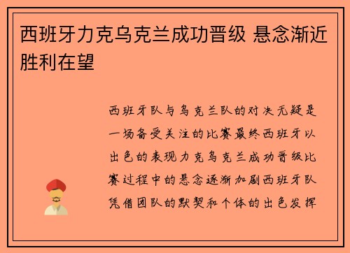西班牙力克乌克兰成功晋级 悬念渐近胜利在望