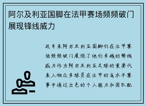 阿尔及利亚国脚在法甲赛场频频破门展现锋线威力