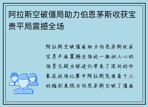 阿拉斯空破僵局助力伯恩茅斯收获宝贵平局震撼全场