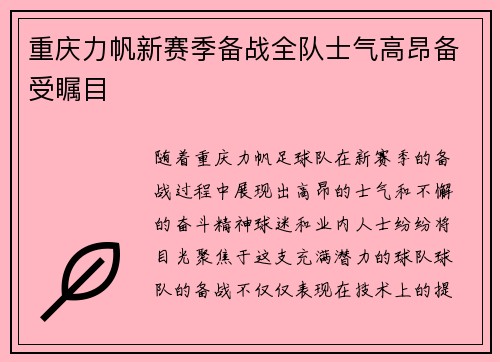 重庆力帆新赛季备战全队士气高昂备受瞩目
