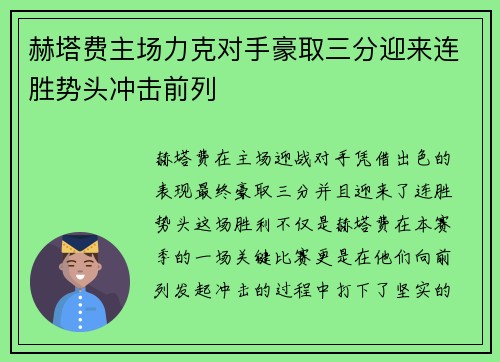 赫塔费主场力克对手豪取三分迎来连胜势头冲击前列