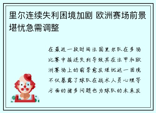 里尔连续失利困境加剧 欧洲赛场前景堪忧急需调整