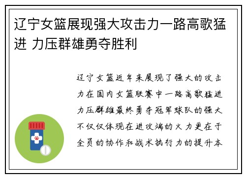辽宁女篮展现强大攻击力一路高歌猛进 力压群雄勇夺胜利