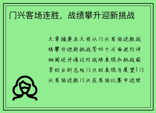 门兴客场连胜，战绩攀升迎新挑战