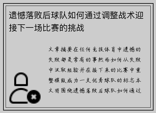 遗憾落败后球队如何通过调整战术迎接下一场比赛的挑战