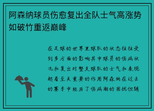 阿森纳球员伤愈复出全队士气高涨势如破竹重返巅峰