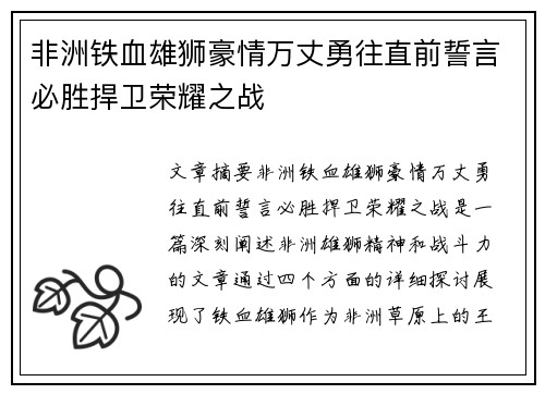 非洲铁血雄狮豪情万丈勇往直前誓言必胜捍卫荣耀之战