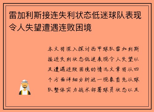 雷加利斯接连失利状态低迷球队表现令人失望遭遇连败困境