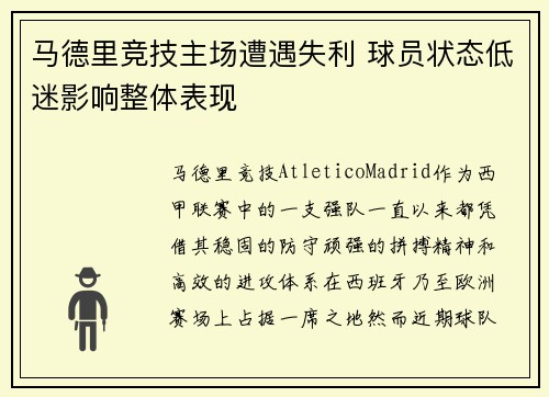 马德里竞技主场遭遇失利 球员状态低迷影响整体表现