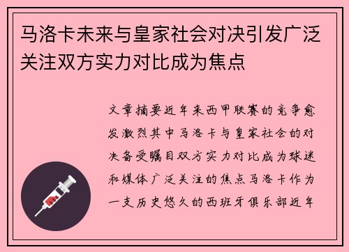 马洛卡未来与皇家社会对决引发广泛关注双方实力对比成为焦点