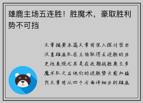 雄鹿主场五连胜！胜魔术，豪取胜利势不可挡