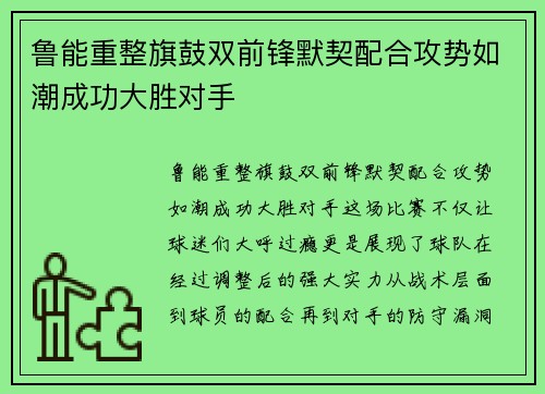 鲁能重整旗鼓双前锋默契配合攻势如潮成功大胜对手