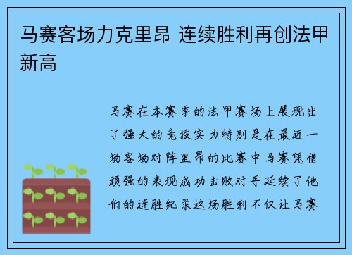 马赛客场力克里昂 连续胜利再创法甲新高