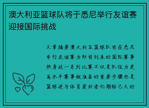 澳大利亚篮球队将于悉尼举行友谊赛迎接国际挑战