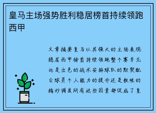 皇马主场强势胜利稳居榜首持续领跑西甲