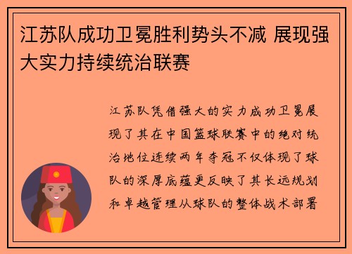江苏队成功卫冕胜利势头不减 展现强大实力持续统治联赛