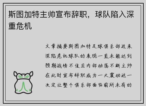 斯图加特主帅宣布辞职，球队陷入深重危机