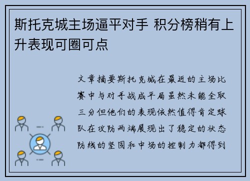 斯托克城主场逼平对手 积分榜稍有上升表现可圈可点