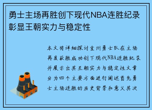勇士主场再胜创下现代NBA连胜纪录 彰显王朝实力与稳定性