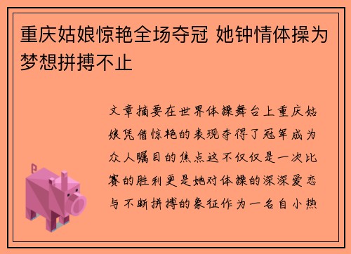 重庆姑娘惊艳全场夺冠 她钟情体操为梦想拼搏不止