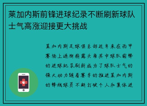 莱加内斯前锋进球纪录不断刷新球队士气高涨迎接更大挑战