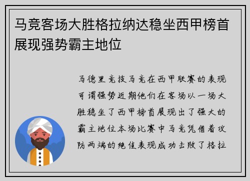 马竞客场大胜格拉纳达稳坐西甲榜首展现强势霸主地位