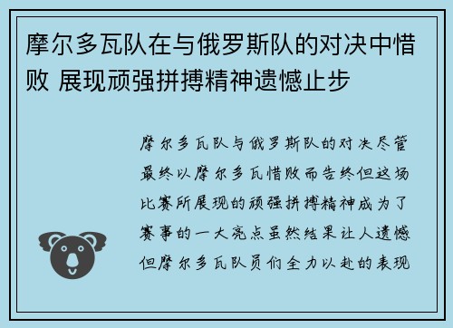 摩尔多瓦队在与俄罗斯队的对决中惜败 展现顽强拼搏精神遗憾止步