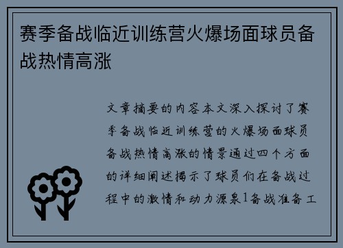 赛季备战临近训练营火爆场面球员备战热情高涨