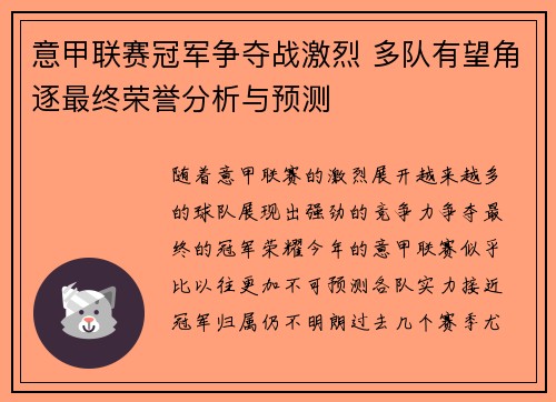 意甲联赛冠军争夺战激烈 多队有望角逐最终荣誉分析与预测