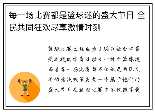 每一场比赛都是篮球迷的盛大节日 全民共同狂欢尽享激情时刻