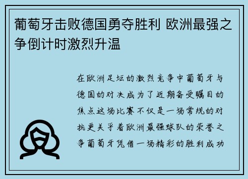 葡萄牙击败德国勇夺胜利 欧洲最强之争倒计时激烈升温