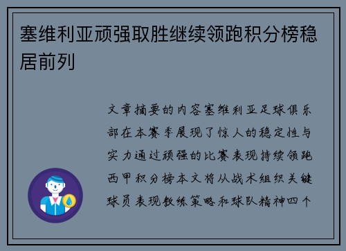 塞维利亚顽强取胜继续领跑积分榜稳居前列