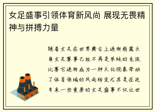 女足盛事引领体育新风尚 展现无畏精神与拼搏力量