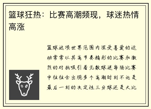 篮球狂热：比赛高潮频现，球迷热情高涨