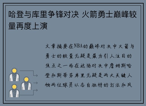 哈登与库里争锋对决 火箭勇士巅峰较量再度上演
