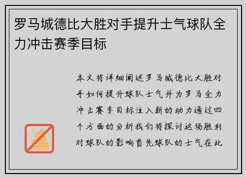 罗马城德比大胜对手提升士气球队全力冲击赛季目标
