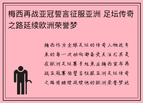 梅西再战亚冠誓言征服亚洲 足坛传奇之路延续欧洲荣誉梦