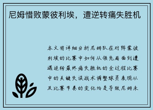 尼姆惜败蒙彼利埃，遭逆转痛失胜机