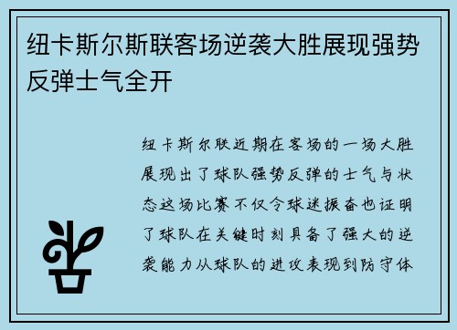 纽卡斯尔斯联客场逆袭大胜展现强势反弹士气全开