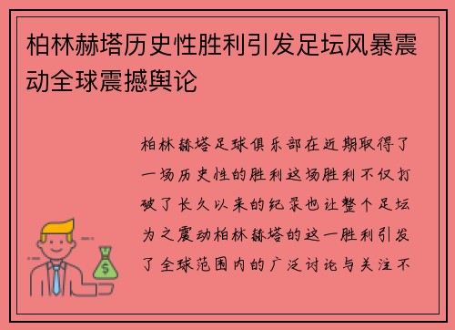 柏林赫塔历史性胜利引发足坛风暴震动全球震撼舆论