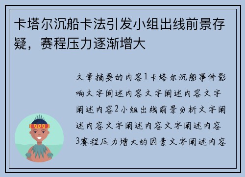 卡塔尔沉船卡法引发小组出线前景存疑，赛程压力逐渐增大