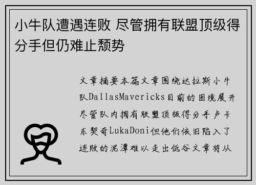 小牛队遭遇连败 尽管拥有联盟顶级得分手但仍难止颓势