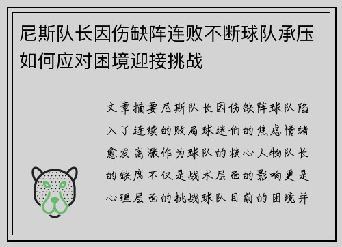 尼斯队长因伤缺阵连败不断球队承压如何应对困境迎接挑战