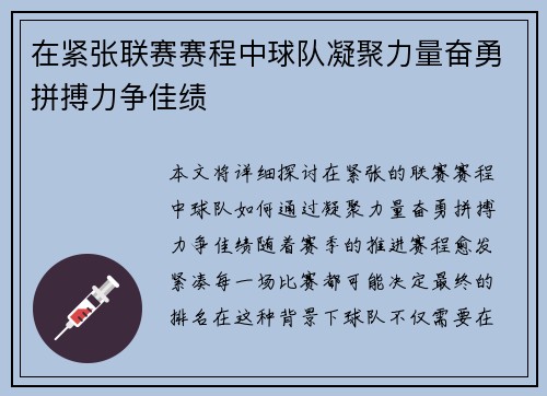 在紧张联赛赛程中球队凝聚力量奋勇拼搏力争佳绩