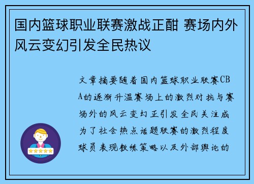 国内篮球职业联赛激战正酣 赛场内外风云变幻引发全民热议