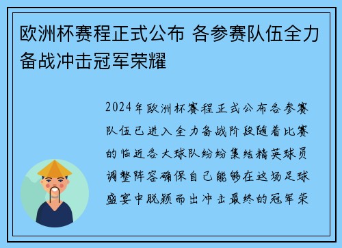 欧洲杯赛程正式公布 各参赛队伍全力备战冲击冠军荣耀